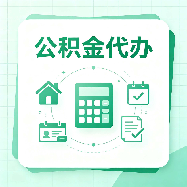 榆林公积金代办：当你犹豫要不要找人时，先看自己符合这几点吗