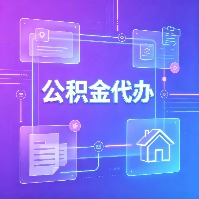 榆林公积金代办：从提问方式就能看出你是否需要帮助