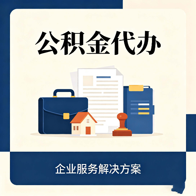 榆林公积金代办：自己办之前，先对照这份检查清单