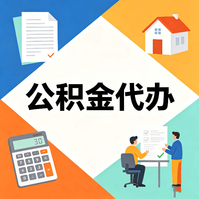 榆林公积金代办：常见退回事例
