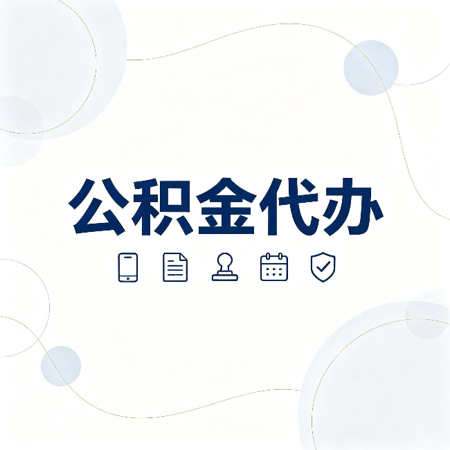 榆林公积金代办到底适合哪些人 看看你有没有在其中