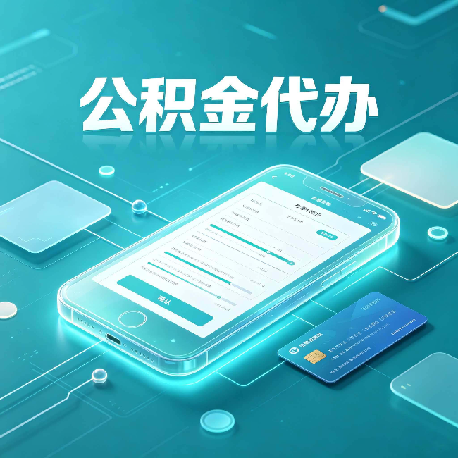 榆林公积金代办常见问题解答 帮你理清几个关键点