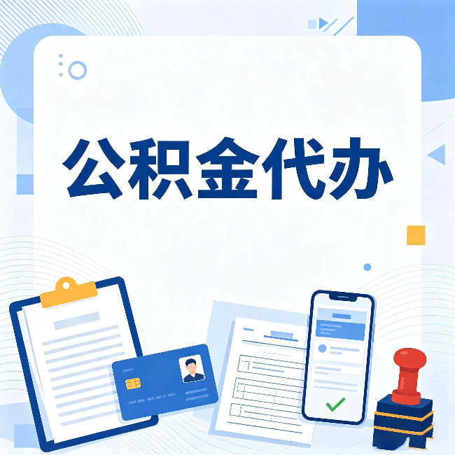 榆林公积金代办和自己办 到底差在哪里