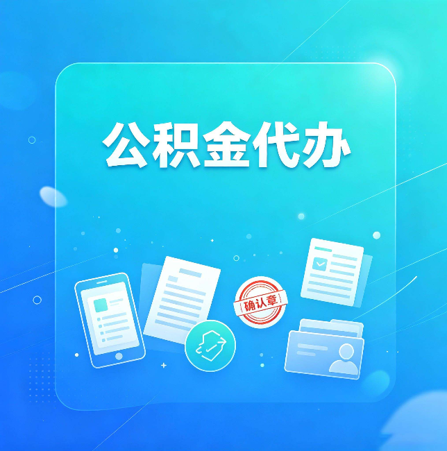 榆林公积金代办和自己办，到底差在哪里