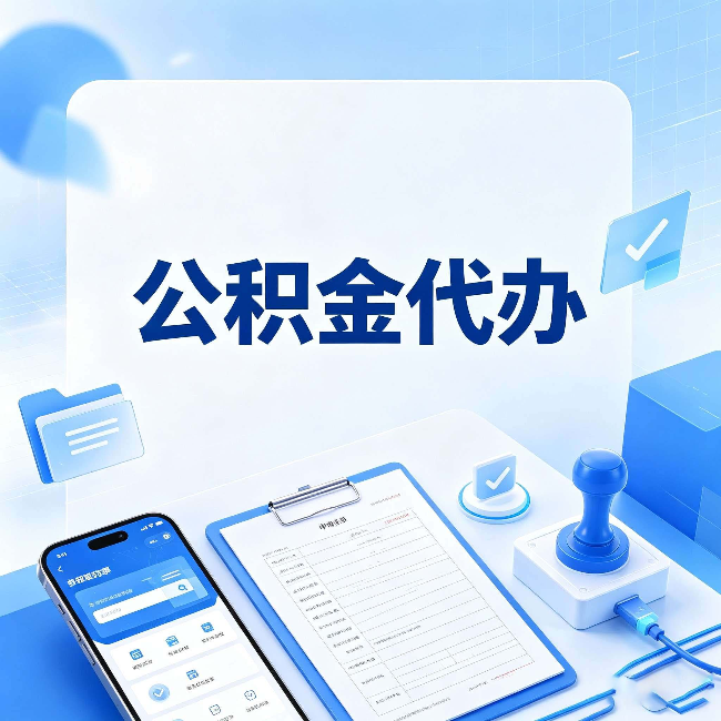 榆林公积金代办避坑指南 教你一眼认出不靠谱的