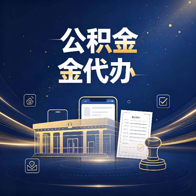榆林公积金代办的真正价值 已经不只是跑腿了