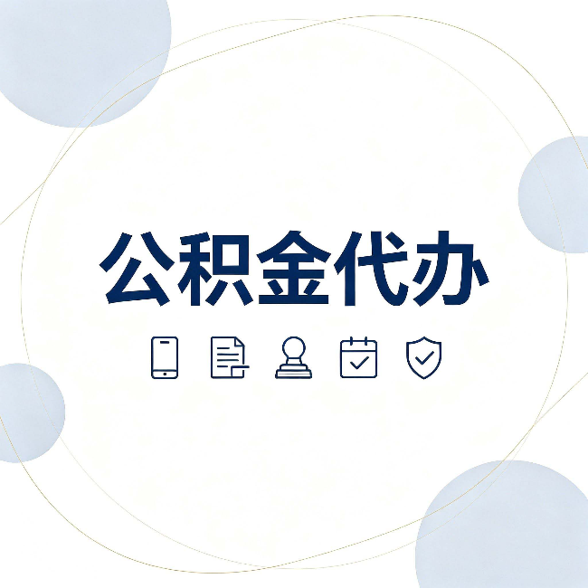 榆林公积金代办和黑中介的区别 看完这篇不再被忽悠