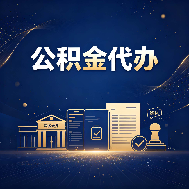 榆林公积金代办合规渠道有哪些 认准这三种就够了