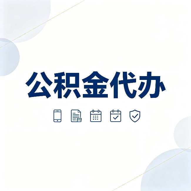 榆林公积金代办有哪些实实在在的好处 用对了一次省下不少钱