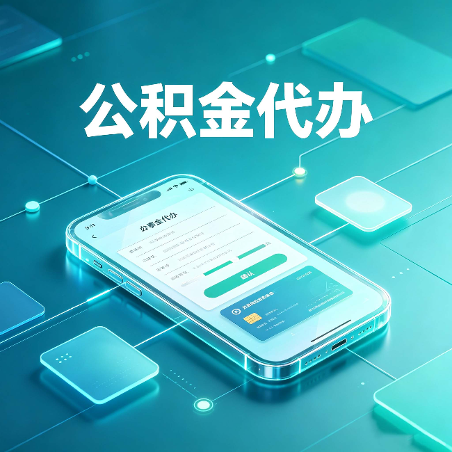 榆林公积金代办能帮你解决哪些实际困难