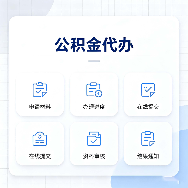 榆林公积金代办能帮你解决哪些实际困难