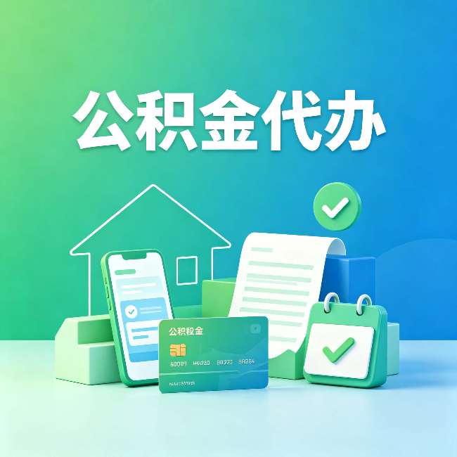 榆林公积金代办的好处到底体现在哪几个方面