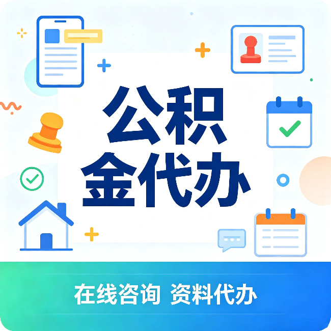 榆林公积金代办的好处 从帮代办服务网点说起